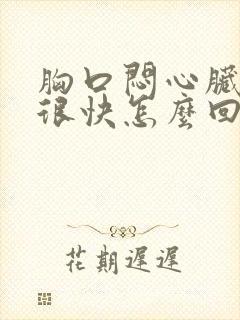 胸口闷心脏跳的很快怎么回事