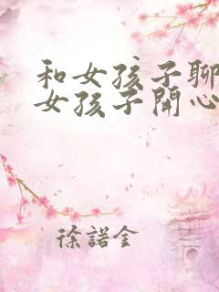 和女孩子聊天逗女孩子开心的话题