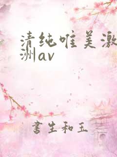 清纯唯美激情亚洲av