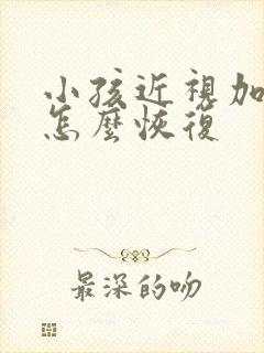 小孩近视加散光怎么恢复