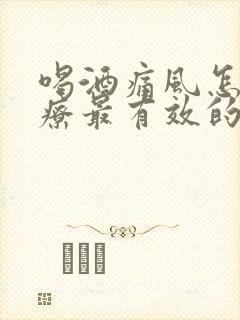 喝酒痛风怎么治疗最有效的方法