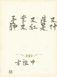 手掌又痒又疼又肿又红是什么原因