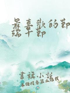 最喜欢的节日是端午节