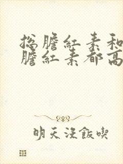 总胆红素和直接胆红素都高是怎么回事