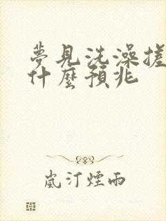 梦见洗澡搓背是什么预兆