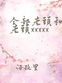 全部老头和同性老头xxxxx