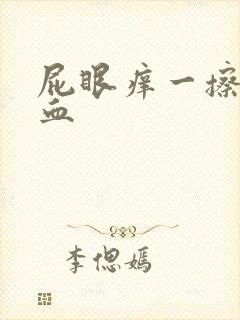 屁眼痒一擦有点血