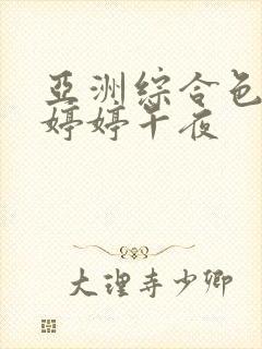 亚洲综合色丁香婷婷午夜