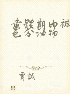 黄体期内裤有褐色分泌物