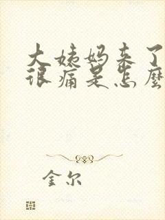 大姨妈来了肚子很痛是怎么回事