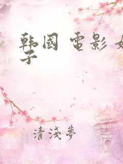 韩国 电影 嫂子