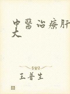 中医治疗肝硬脾大