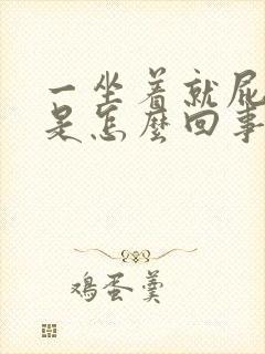 一坐着就屁股疼是怎么回事