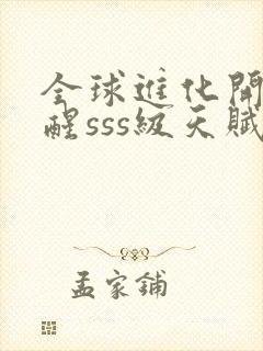 全球进化开局觉醒sss级天赋