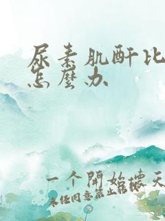 尿素肌酐比值高怎么办