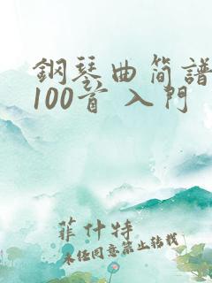 钢琴曲简谱大全100首 入门