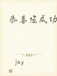 恭喜您成功逃生