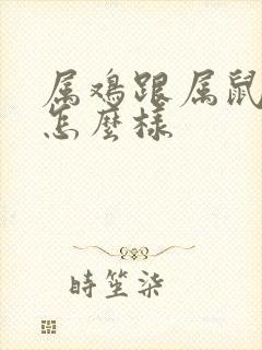 属鸡跟属鼠姻缘怎么样