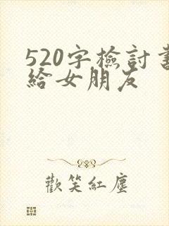 520字检讨书给女朋友