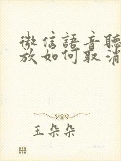 微信语音听筒播放如何取消