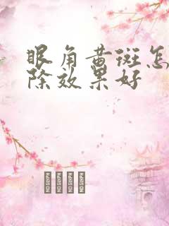 眼角黄斑怎么去除效果好