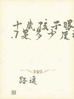 十岁孩子眼睛4.7是多少度近视