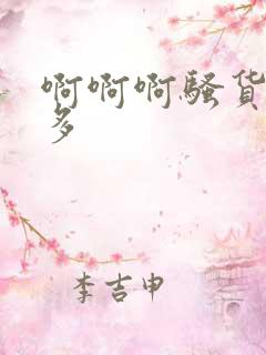 啊啊啊骚货水真多