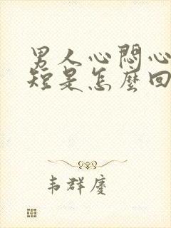 男人心闷心慌气短是怎么回事