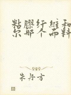 粘胶纤维和莫代尔哪个面料好