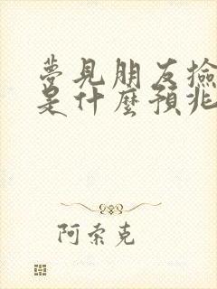 梦见朋友捡到钱是什么预兆