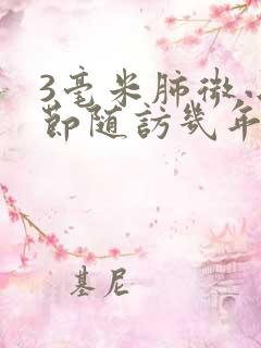 3毫米肺微小结节随访几年