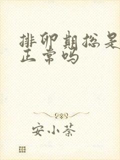 排卵期总是出血正常吗