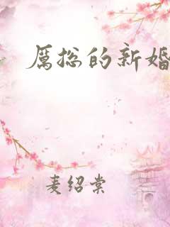 厉总的新婚罪妻