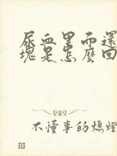 尿血里面还有血块是怎么回事呀