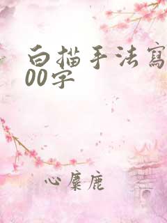 白描手法写景300字