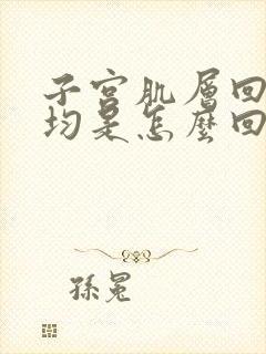 子宫肌层回声不均是怎么回事