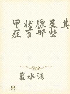 甲状腺及其并发症有哪些