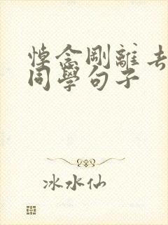 悼念刚离去的老同学句子