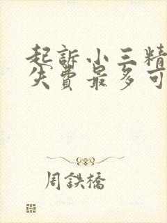 起诉小三精神损失费最多可赔多少