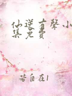 仙逆有声小说全集免费