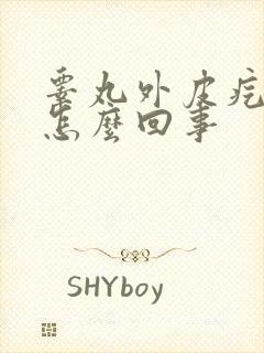 睾丸外皮疙瘩是怎么回事