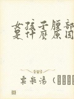 女孩子腹部疼痛是什么原因