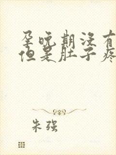 孕晚期没有宫缩但是肚子疼怎么回事