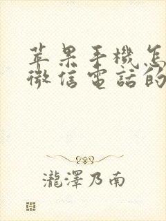 苹果手机怎么录微信电话的声音