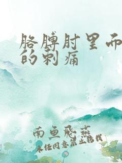 胳膊肘里面针扎的刺痛