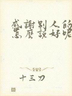 感谢别人的帮忙怎么说好呢