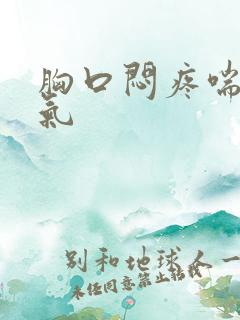 胸口闷疼喘不上气