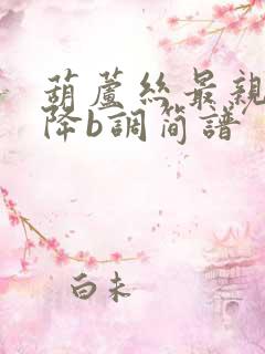 葫芦丝最亲的人降b调简谱