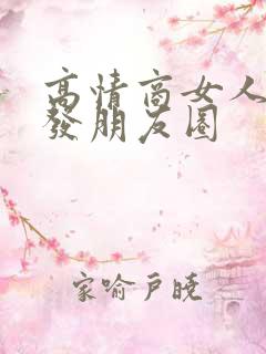 高情商女人吃饭发朋友圈