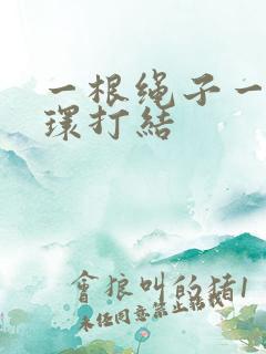 一根绳子一个圆环打结